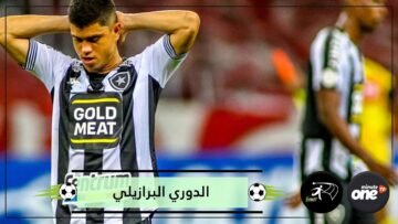 خطأ غريب ومضحك يمنح فريقا الفوز في الدوري البرازيلي