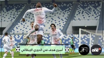 شاهد أسرع هدف في تاريخ الدوري الإيطالي.. سجله مهاجم ميلان بعد 6 ثوان فقط