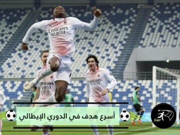 شاهد أسرع هدف في تاريخ الدوري الإيطالي.. سجله مهاجم ميلان بعد 6 ثوان فقط