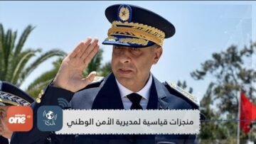عبد اللطيف حموشي.. تعبئة مستمرة ويقظة دائمة وإنجازات قياسية في مواجهة مناورات الخصوم