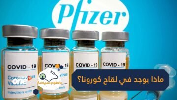 دهون وسكر وحتى أملاح.. ماذا يوجد في لقاح كورونا؟