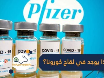 دهون وسكر وحتى أملاح.. ماذا يوجد في لقاح كورونا؟