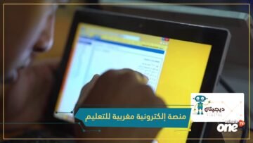 منصة إلكترونية مغربية تستخدم الذكاء الاصطناعي لتحسين مستوى التلاميذ في الرياضيات