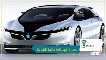 آبل تخطط لإنتاج سيارة كهربائية ذاتية القيادة بحلول 2024
