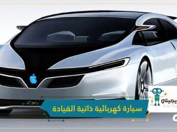 آبل تخطط لإنتاج سيارة كهربائية ذاتية القيادة بحلول 2024