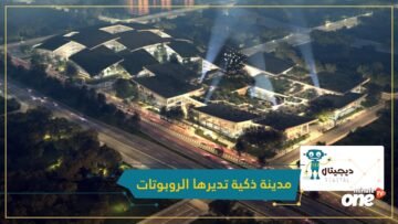 الصين تخطط لمدينة ذكية تديرها الروبوتات