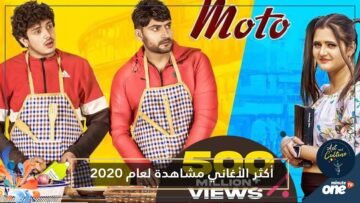 هذه أكثر الأغاني الأجنبية مشاهدة في العام 2020