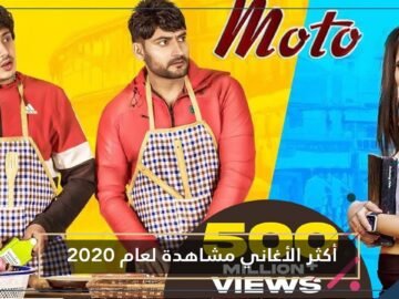 هذه أكثر الأغاني الأجنبية مشاهدة في العام 2020