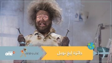 جائزة دولية للحماقة والاكتشافات السخيفة.. تعرف على إيغ نوبل وأبرز الفائزين بها
