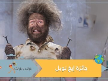 جائزة دولية للحماقة والاكتشافات السخيفة.. تعرف على إيغ نوبل وأبرز الفائزين بها