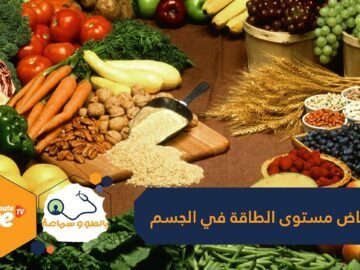 أطعمة تؤدي إلى انخفاض مستوى الطاقة في جسمك احذر منها