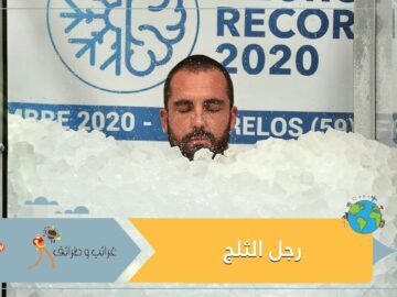 شاهد.. فرنسي يحطم الرقم القياسي لأطول فترة لتغطية الجسم بالثلج