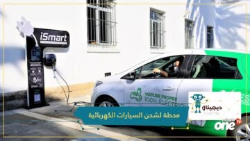 المغرب يكشف عن نموذج محطة محلية الصنع لشحن السيارات الكهربائية