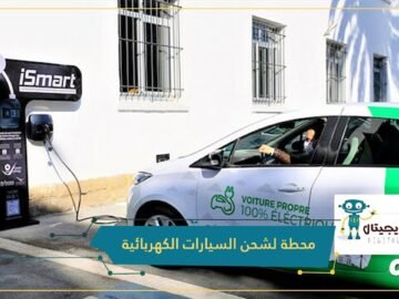 المغرب يكشف عن نموذج محطة محلية الصنع لشحن السيارات الكهربائية