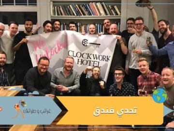 شاهد.. فندق يطلب من ضيوفه إكمال تحدي قبل تسجيل الدخول