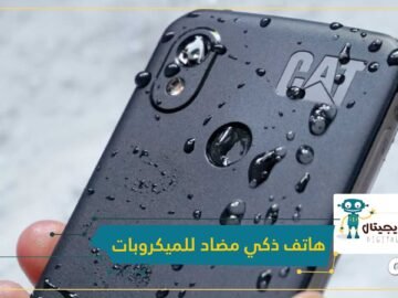 مع ضرورة غسله بالماء والصابون.. أول هاتف ذكي مضاد للميكروبات في العالم