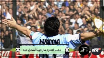 ليس بيليه أو ميسي.. اللاعب الوحيد الذي اعتبره الراحل مارادونا أفضل منه