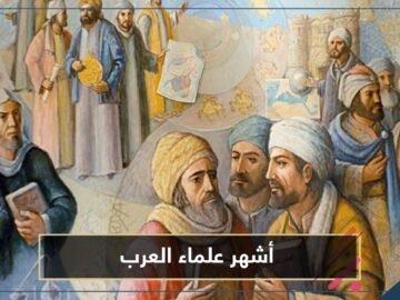 أشهر علماء العرب القدامى وأهم اختراعاتهم