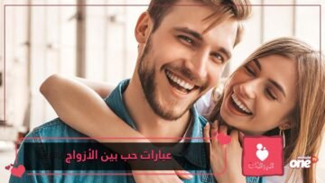 عبارات حب كرريها كل يوم لزوجك