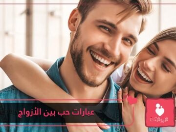 عبارات حب كرريها كل يوم لزوجك