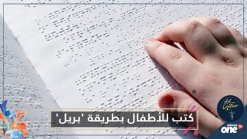 قطر.. كتب ثقافية بطريقة بريل للصغار المكفوفين