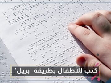 قطر.. كتب ثقافية بطريقة بريل للصغار المكفوفين