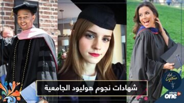 نجوم هوليود المحبون للعلم   تعرف على شهاداتهم الجامعية