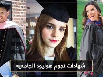 نجوم هوليود المحبون للعلم   تعرف على شهاداتهم الجامعية