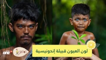 أزرق وبني.. لون العيون في قبيلة إندونيسية يثير الدهشة