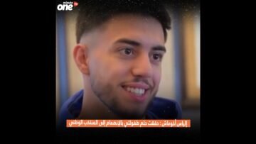 إلياس أخوماش : حققت حلم طفولتي بالإنضمام إلى المنتخب الوطني