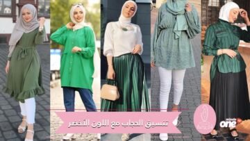 أفكار تنسيق الحجاب مع اللون الأخضر