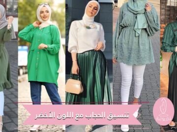 أفكار تنسيق الحجاب مع اللون الأخضر