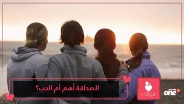 الصداقة أهم أم الحب؟.. دراسة تجيب