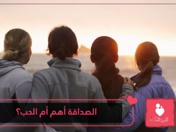 الصداقة أهم أم الحب؟.. دراسة تجيب