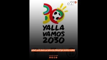 المغرب يكشف مع البرتغال وإسبانيا عن شعار كأس العالم 2030
