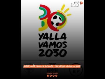 المغرب يكشف مع البرتغال وإسبانيا عن شعار كأس العالم 2030