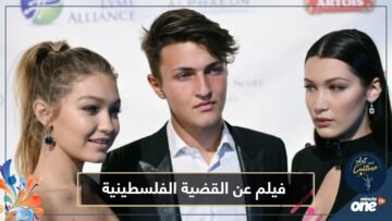جيجي حديد تفخر بفيلم عن القضية الفلسطينية يشارك فيه شقيقها