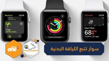 سوار تتبع اللياقة البدنية يعود إلى الواجهة وسط جائحة كورونا
