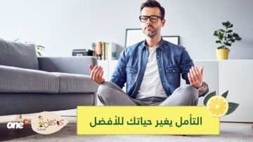 دقائق ستغير حياتك للأفضل.. لهذه الأسباب يجب عليك ممارسة التأمل