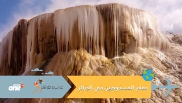 مياه ثائرة انفجرت من باطن الأرض.. لغز حمام المسخوطين في الجزائر