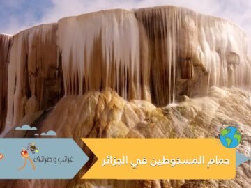 مياه ثائرة انفجرت من باطن الأرض.. لغز حمام المسخوطين في الجزائر