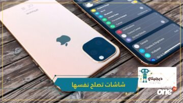 آبل تبتكر شاشات تصلح نفسها عند الكسر