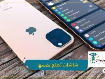 آبل تبتكر شاشات تصلح نفسها عند الكسر
