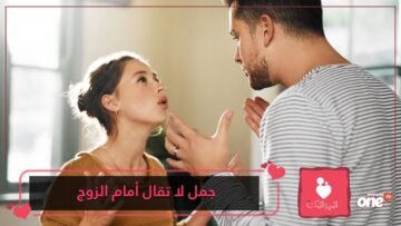 جمل لا تقوليها أمام زوجك أبدا!