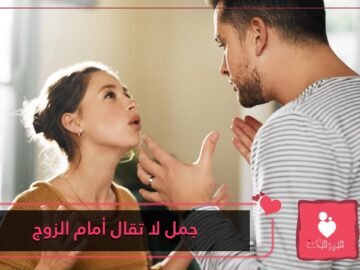 جمل لا تقوليها أمام زوجك أبدا!