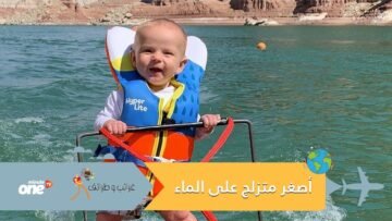 شاهد.. رضيع أمريكي يحقق رقما قياسيا ويصبح أصغر متزلج على الماء