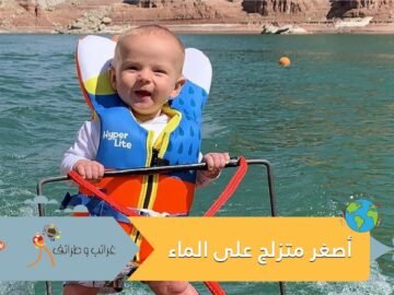 شاهد.. رضيع أمريكي يحقق رقما قياسيا ويصبح أصغر متزلج على الماء