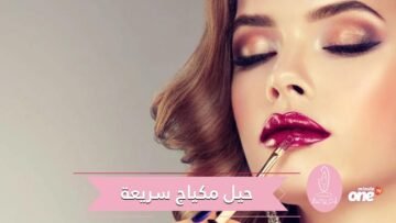 حيل مكياج على جميع النساء معرفتها