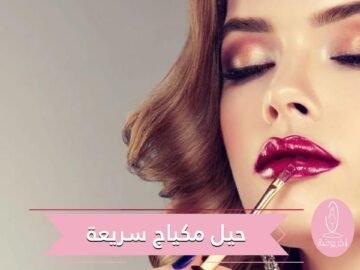 حيل مكياج على جميع النساء معرفتها