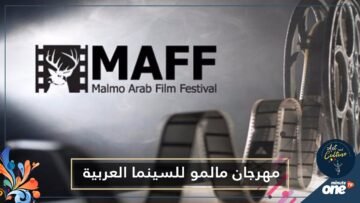 آدم المغربي في الافتتاح.. انطلاق الدورة العاشرة من مهرجان مالمو للسينما العربية